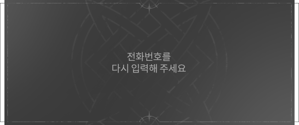 전화번호를 다시 입력해주세요