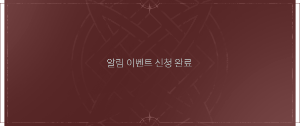 알람 이벤트 신청 완료