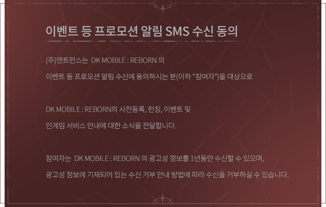 이벤트 등 프로모션 알림 SMS 수신에 동의