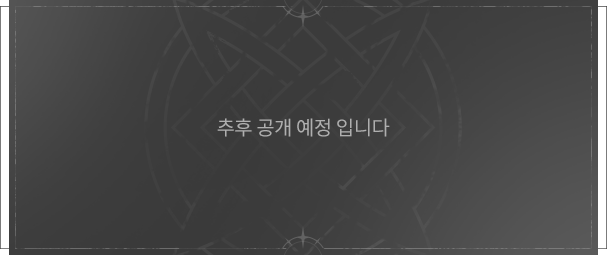 추후 공개 예정입니다