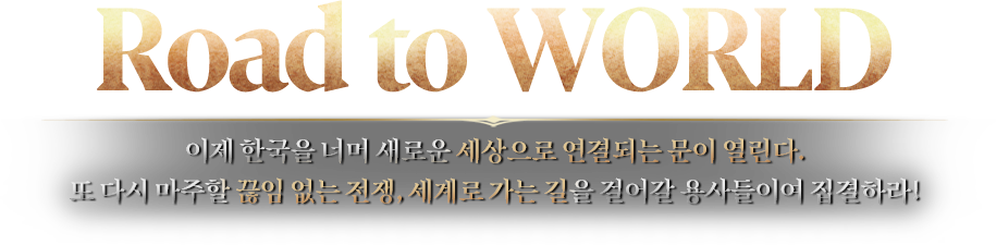 Road To world 이제 한국을 너머 세로운 세상으로 연결되는 문이 여 ㄹ린다