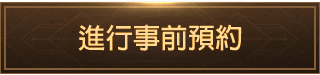 進行事前預約
